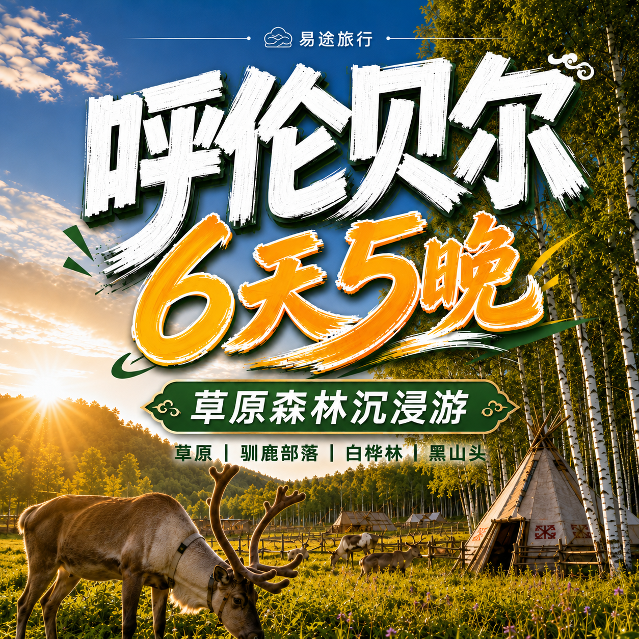 牧云天边6天5晚呼伦贝尔小包团