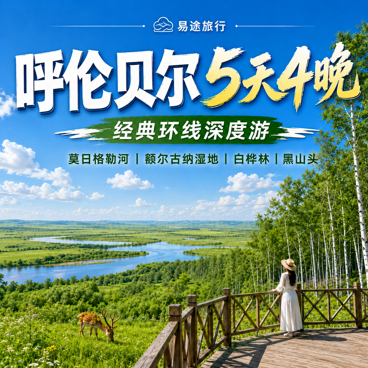 牧云天边5天4晚呼伦贝尔小包团