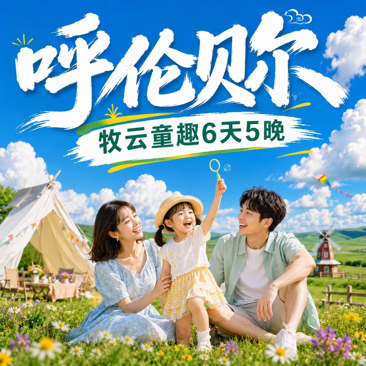 牧云童趣6天5晚呼伦贝尔亲子游
