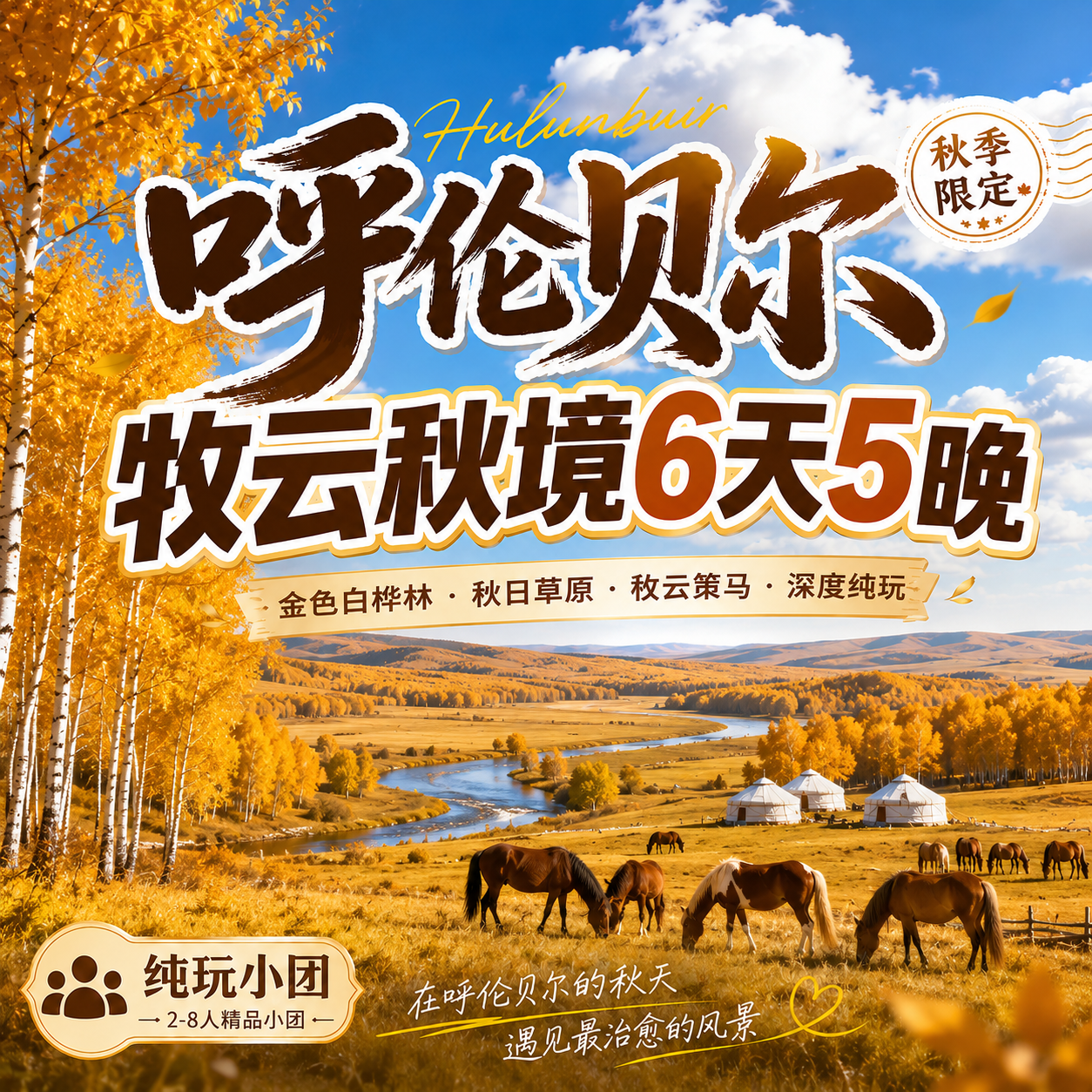 牧云秋境6日呼伦贝尔秋季深度行程