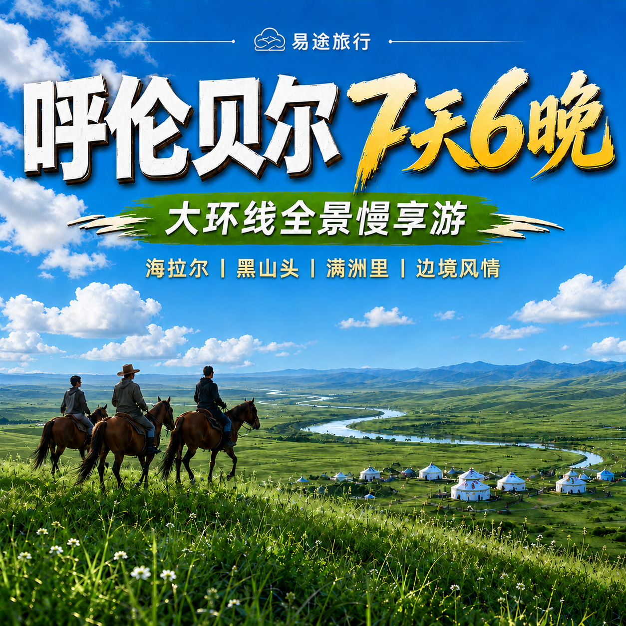 牧云天边7天6晚呼伦贝尔小包团